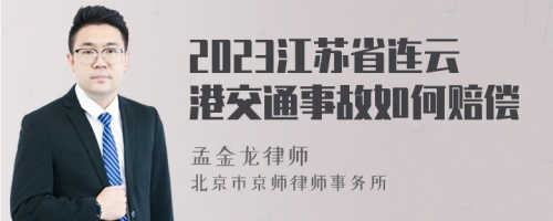 2023江苏省连云港交通事故如何赔偿