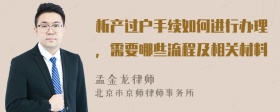 析产过户手续如何进行办理，需要哪些流程及相关材料