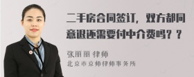 二手房合同签订，双方都同意退还需要付中介费吗？？