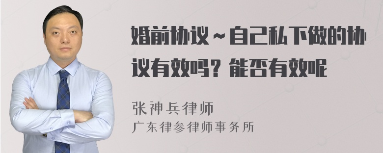 婚前协议～自己私下做的协议有效吗？能否有效呢