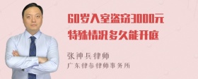 60岁入室盗窃3000元特殊情况多久能开庭