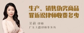 生产、销售伪劣商品罪诉讼律师收费多少