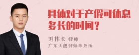 具体对于产假可休息多长的时间？