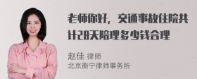 老师你好，交通事故住院共计28天陪理多少钱合理