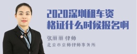 2020深圳租车资格证什么时候报名啊