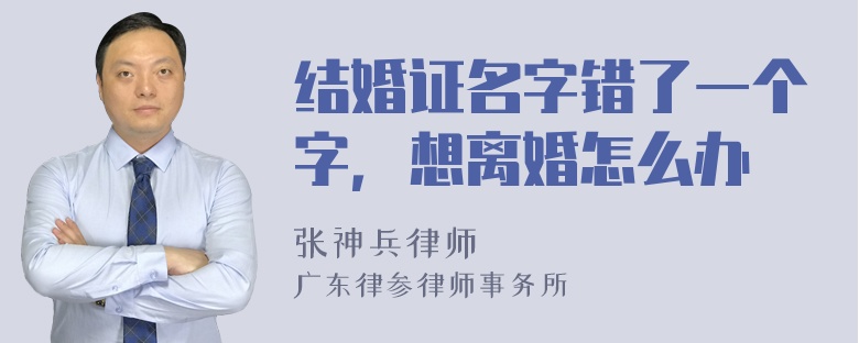 结婚证名字错了一个字，想离婚怎么办