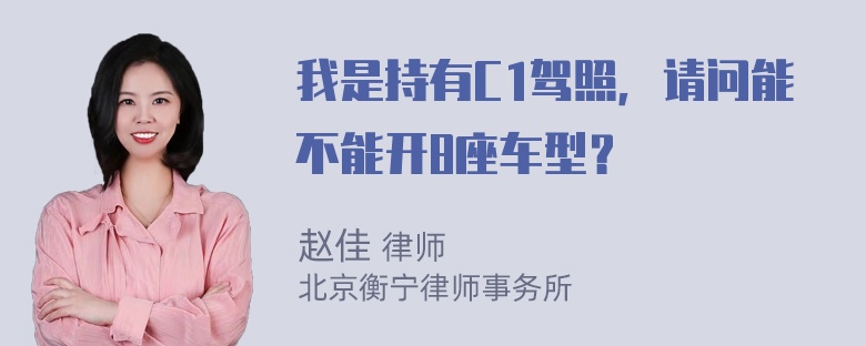 我是持有C1驾照，请问能不能开8座车型？