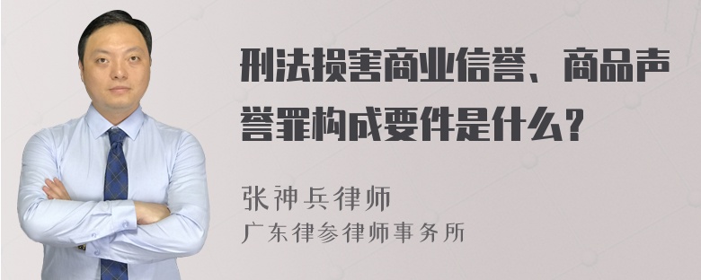 刑法损害商业信誉、商品声誉罪构成要件是什么？