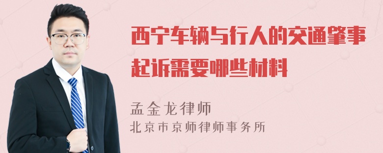 西宁车辆与行人的交通肇事起诉需要哪些材料