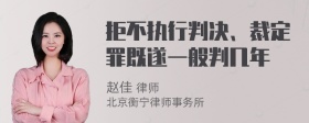 拒不执行判决、裁定罪既遂一般判几年