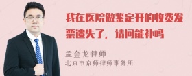 我在医院做鉴定开的收费发票遗失了，请问能补吗