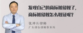 发现自己的商标被侵权了，商标被侵权怎么取证呢？