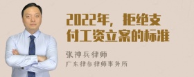 2022年，拒绝支付工资立案的标准