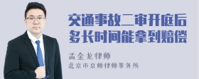 交通事故二审开庭后多长时间能拿到赔偿