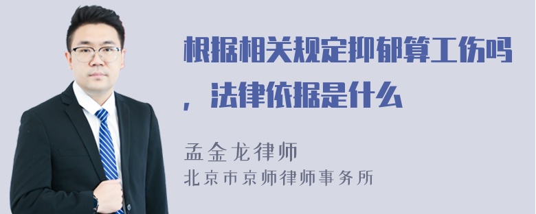 根据相关规定抑郁算工伤吗，法律依据是什么