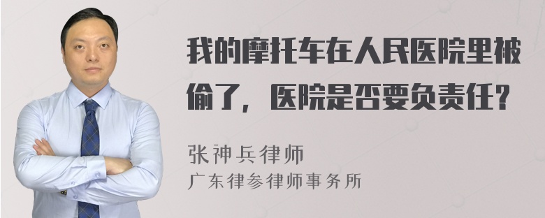 我的摩托车在人民医院里被偷了，医院是否要负责任？