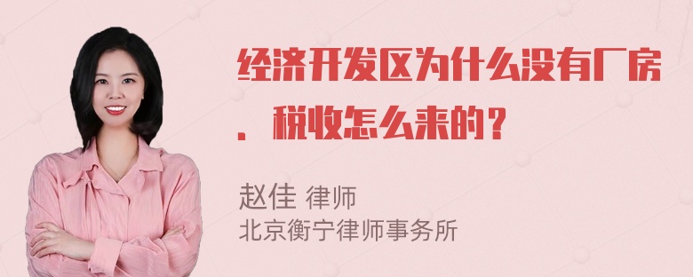 经济开发区为什么没有厂房．税收怎么来的？