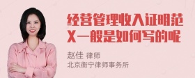 经营管理收入证明范X一般是如何写的呢