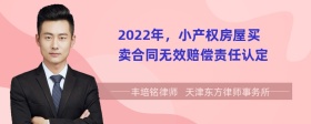 2022年，小产权房屋买卖合同无效赔偿责任认定