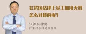 在我国法律上员工加班天数怎么计算的呢？