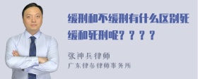 缓刑和不缓刑有什么区别死缓和死刑呢？？？？