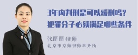 3年内判刑是可以缓刑吗？犯罪分子必须满足哪些条件