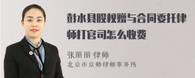 彭水县股权赠与合同委托律师打官司怎么收费