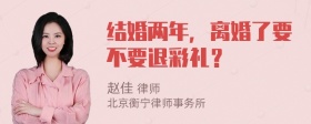 结婚两年，离婚了要不要退彩礼？