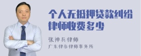 个人无抵押贷款纠纷律师收费多少