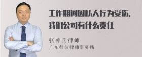 工作期间因私人行为受伤，我们公司有什么责任