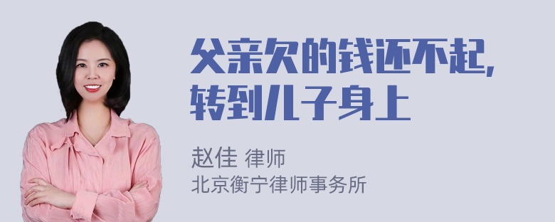 父亲欠的钱还不起，转到儿子身上