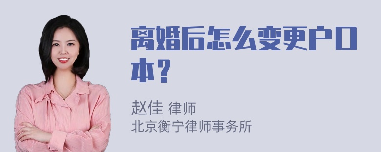 离婚后怎么变更户口本？