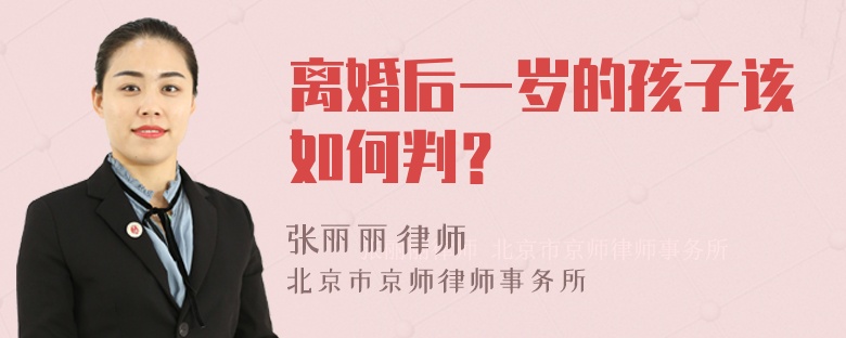 离婚后一岁的孩子该如何判？