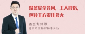 没签安全合同，工人摔伤，包轻工方责任多大