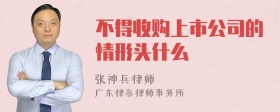 不得收购上市公司的情形头什么