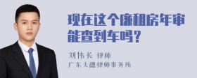 现在这个廉租房年审能查到车吗？