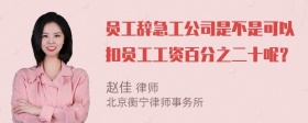 员工辞急工公司是不是可以扣员工工资百分之二十呢？