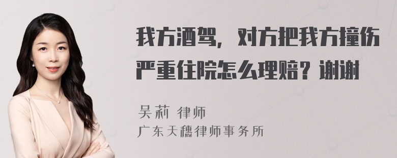 我方酒驾，对方把我方撞伤严重住院怎么理赔？谢谢