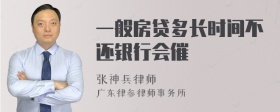 一般房贷多长时间不还银行会催