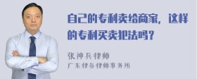 自己的专利卖给商家，这样的专利买卖犯法吗？