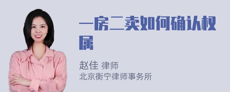 一房二卖如何确认权属