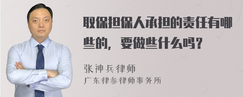 取保担保人承担的责任有哪些的，要做些什么吗？