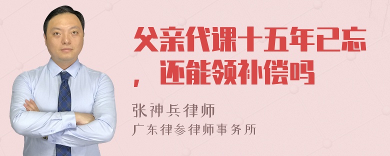 父亲代课十五年已忘，还能领补偿吗