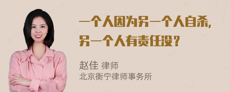 一个人因为另一个人自杀，另一个人有责任没？