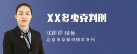 XX多少克判刑