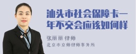 汕头市社会保障卡一年不交会应该如何样