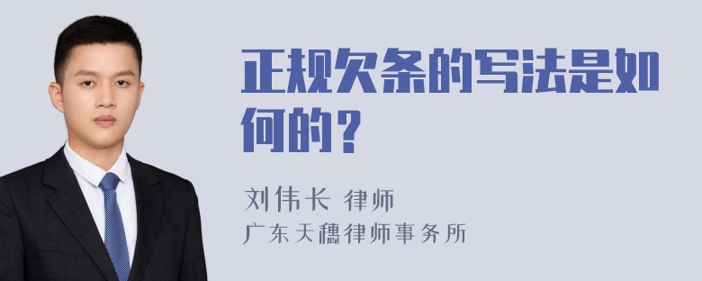 正规欠条的写法是如何的？