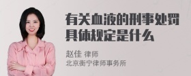 有关血液的刑事处罚具体规定是什么