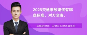 2023交通事故赔偿有哪些标准，对方全责，