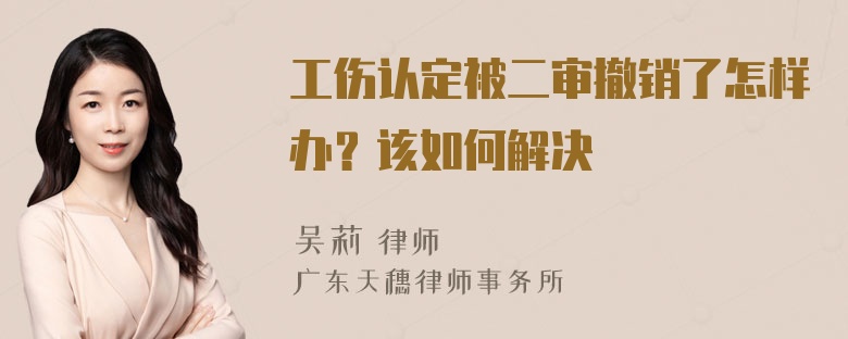 工伤认定被二审撤销了怎样办？该如何解决